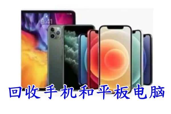 恩施附近回收手机